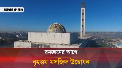 কী আছে বিশ্বের তৃতীয় বৃহত্তম মসজিদের অন্দরে? শুনলে অবাক হবেন আপনিও!